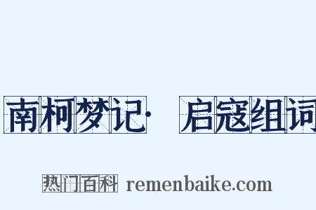南柯梦记·启寇组词是什么意思的图片